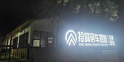 登峰造極的露營體驗！拾峰房車營地提供水電樁設施，為您的生活充電！