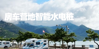 露營地必備-智能水電樁，讓您的營地管理成本降到最低