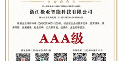 極亞智能獲 10 項(xiàng) AAA 級企業(yè)信用評價(jià)：戶外水電設(shè)備行業(yè)的信用樣本