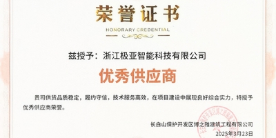 極亞智能獲博之雅建筑工程“優(yōu)秀供應(yīng)商”認(rèn)證：38 臺(tái) GRWE801515S-R-WE 水電樁長白山項(xiàng)目交付