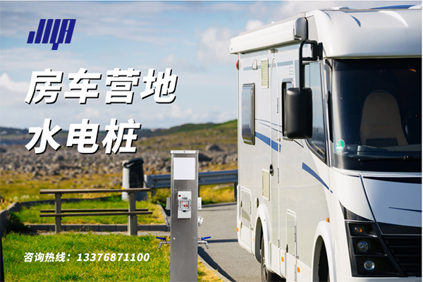 房車營地水電樁實(shí)拍