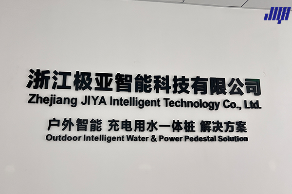 極亞智能一句話定位介紹：戶外智能充電用水一體樁解決方案